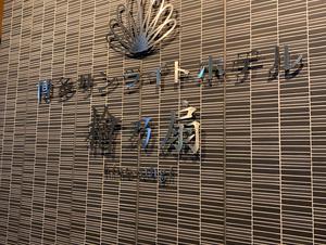 博多サンライトホテル檜乃扇のイメージ