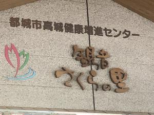 高城健康増進センター 観音さくらの里のイメージ