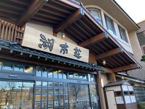 富士河口湖温泉郷 湖南荘のイメージ