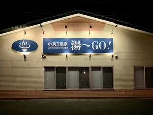 小美玉温泉 湯～GO!のイメージ