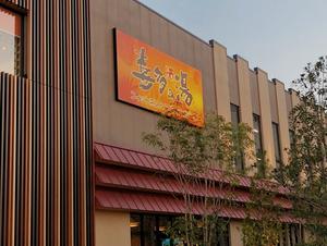 八尾温泉 喜多の湯のイメージ