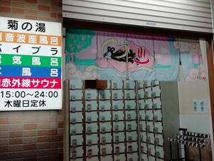 菊の湯のイメージ