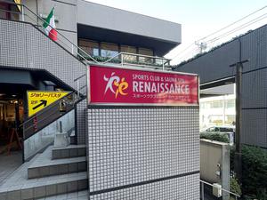 スポーツクラブ&サウナスパ ルネサンス 十条24のイメージ