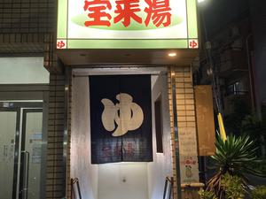 宝来湯のイメージ