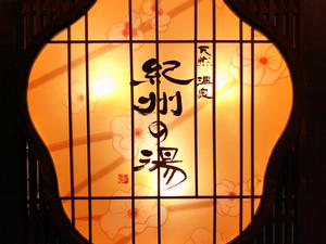 紀州の湯 ドーミーインPREMIUM和歌山のイメージ