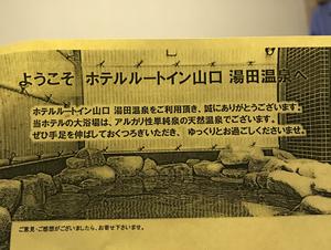 ホテルルートイン山口 湯田温泉のイメージ