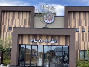 高松ぽかぽか温泉のイメージ