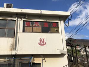 坂元温泉のイメージ