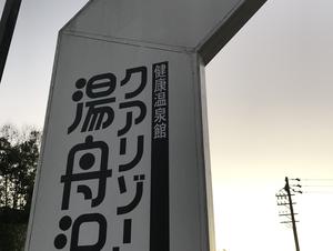 中津川温泉 クアリゾート湯舟沢のイメージ