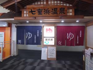 天然温泉 七重浜の湯のイメージ