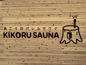 KIKORU SAUNAのイメージ