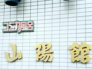 山陽館のイメージ