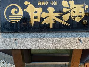 海風亭寺泊日本海のイメージ