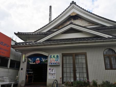 三光湯(昭島市)のイメージ