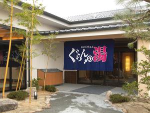 神辺天然温泉 ぐらんの湯のイメージ