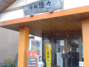 ゆ処悠々のイメージ