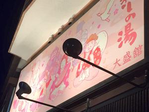 ねぎしの湯 大盛舘のイメージ