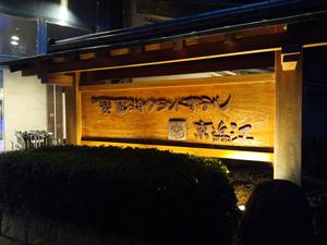 琵琶湖グランドホテル (京近江)のイメージ