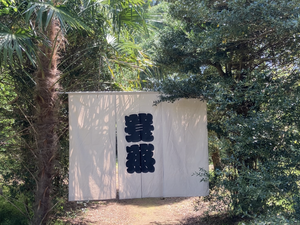 サウナ蓑蒸のイメージ