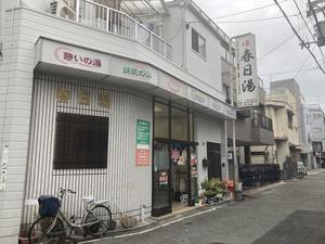 春日湯のイメージ