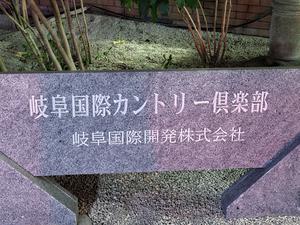 岐阜国際カントリー倶楽部のイメージ