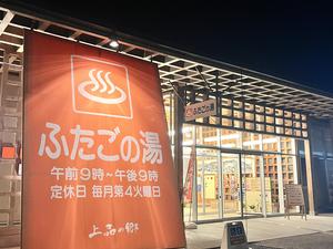 道の駅 上品の郷 (ふたごの湯)のイメージ