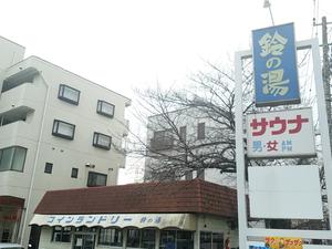 鈴の湯のイメージ