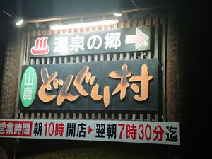 温泉の郷 山鹿どんぐり村のイメージ