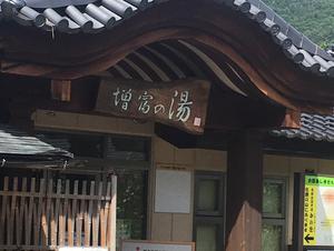 増富の湯のイメージ