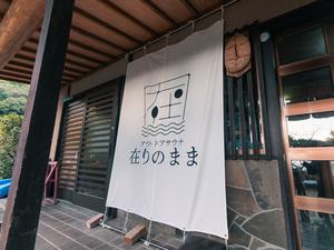 アウトドアサウナ「在りのまま」のイメージ