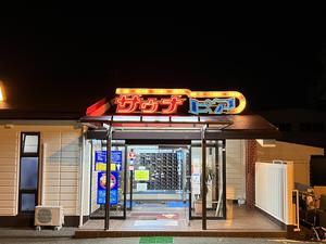 サウナピアのイメージ