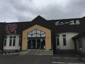 ホテルポニー温泉のイメージ