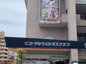 セントラルウェルネスクラブ六甲道のイメージ