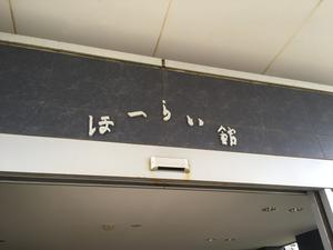 ほーらい館のイメージ