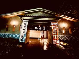 極楽湯 松崎店のイメージ