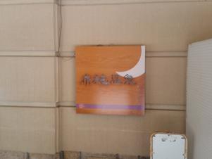 布施温泉のイメージ
