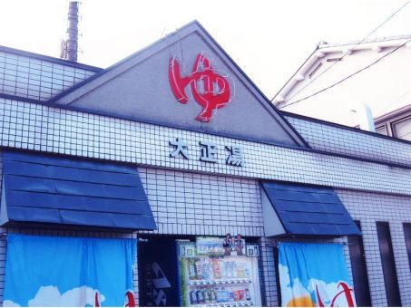 大正湯(京都)のイメージ