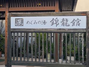 めぐみの湯 錦龍館のイメージ