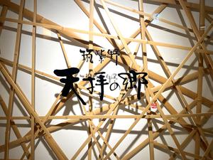 筑紫野 天拝の郷のイメージ