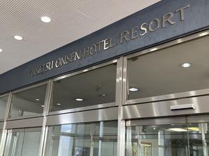 亀の井ホテル草津リゾートのイメージ