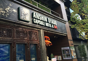 安心お宿 woman TOKYOのイメージ