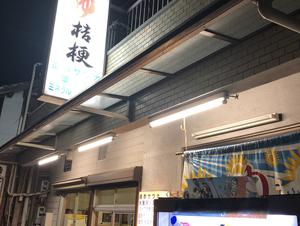 桔梗湯のイメージ