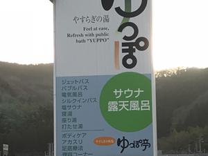 やすらぎの湯 ゆっぽのイメージ