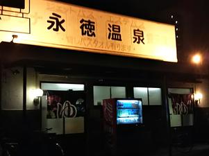 永徳温泉のイメージ