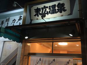 末広温泉のイメージ