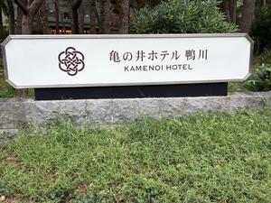 亀の井ホテル 鴨川のイメージ
