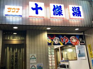 十條湯のイメージ