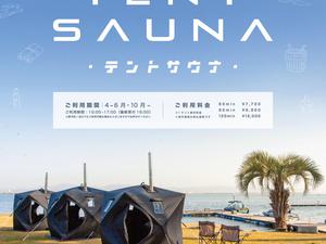 琵琶湖テントサウナ88のイメージ