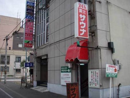 富士サウナのイメージ