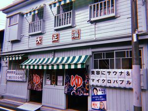 大正湯のイメージ